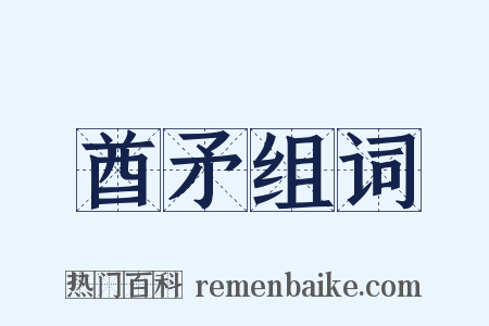 酋矛组词是什么意思的图片